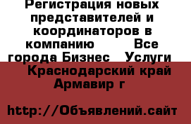 Регистрация новых представителей и координаторов в компанию avon - Все города Бизнес » Услуги   . Краснодарский край,Армавир г.